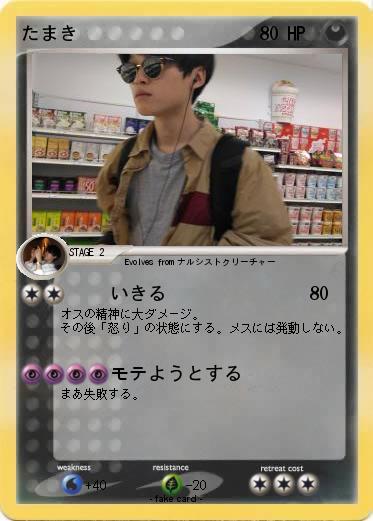Pokemon たまき