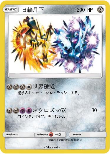 Pokemon 日輪月下
