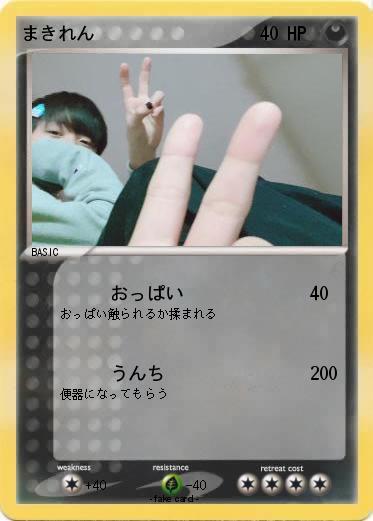 Pokemon まきれん