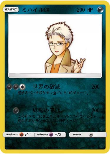 Pokemon ミハイルGX