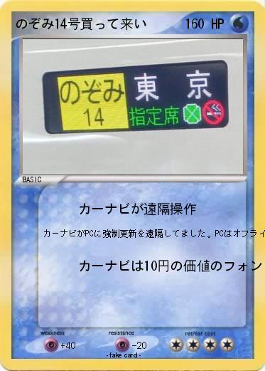 Pokemon のぞみ14号買って来い