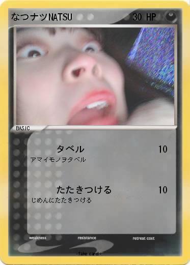 Pokemon なつナツNATSU