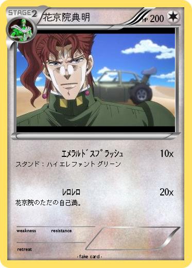 Pokemon 花京院典明