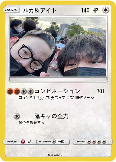 Pokemon ルカ＆アイト
