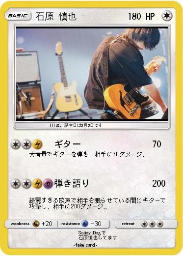 Pokemon 石原 慎也