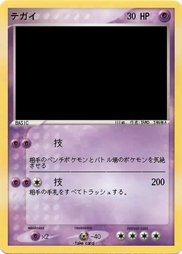Pokemon テガイ