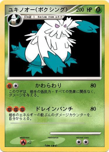 Pokemon ユキノオー(ボクシング)