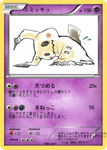 Pokemon ミミッキュ