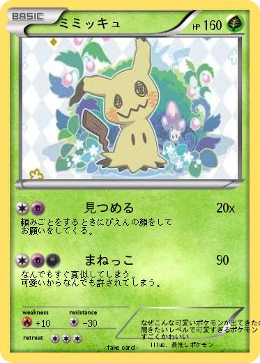 Pokemon ミミッキュ