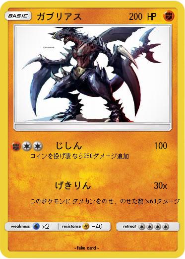 Pokemon ガブリアス