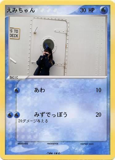 Pokemon えみちゃん