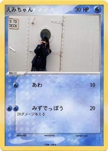 Pokemon えみちゃん
