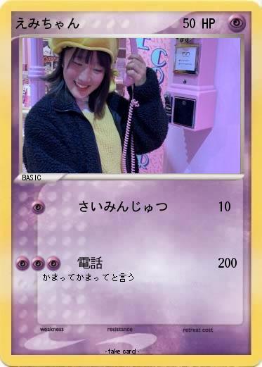 Pokemon えみちゃん