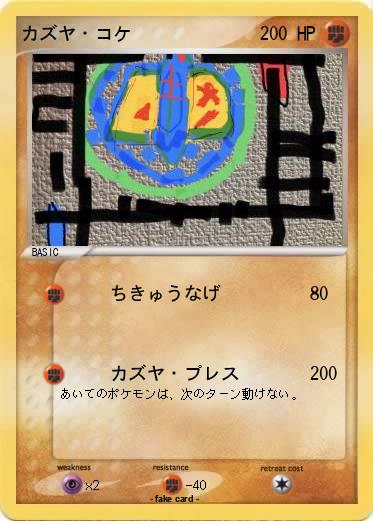 Pokemon カズヤ・コケ