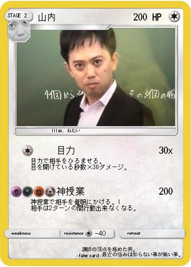 Pokemon 山内