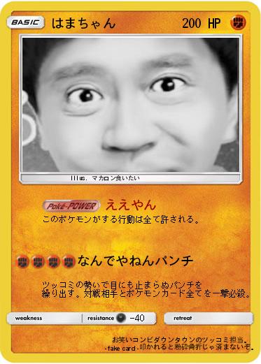 Pokemon はまちゃん
