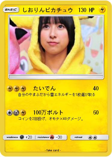Pokemon しおりんピカチュウ