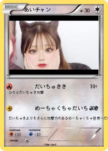 Pokemon あいチャン
