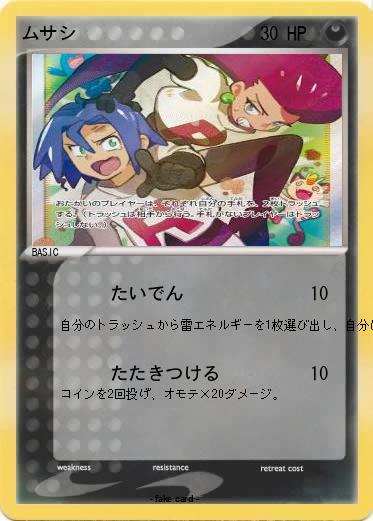 Pokemon ムサシ