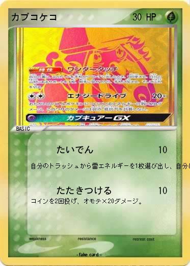 Pokemon カプコケコ