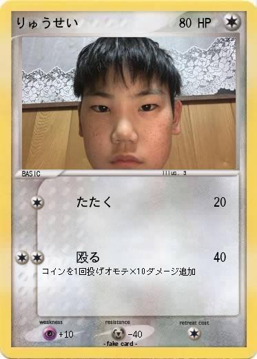 Pokemon りゅうせい