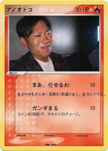 Pokemon アノオトコ