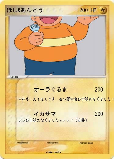 Pokemon ほし&あんどう