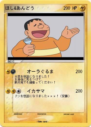 Pokemon ほし&あんどう