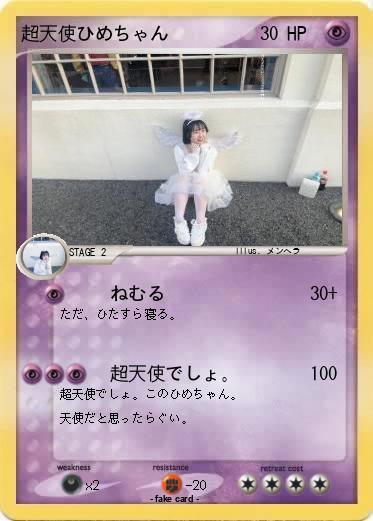 Pokemon 超天使ひめちゃん