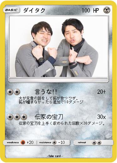 Pokemon ダイタク
