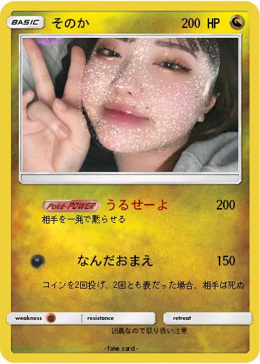 Pokemon そのか