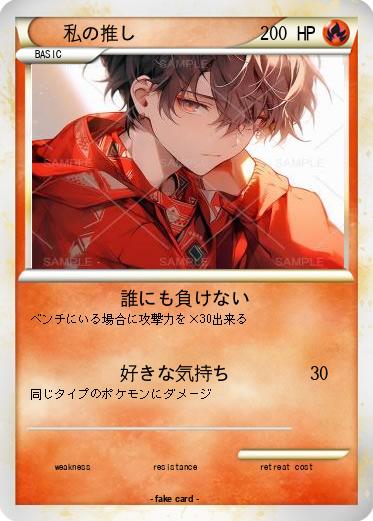Pokemon 私の推し♡