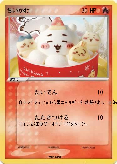 Pokemon ちいかわ