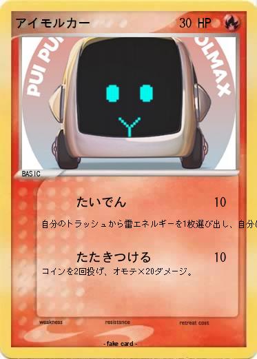 Pokemon アイモルカー
