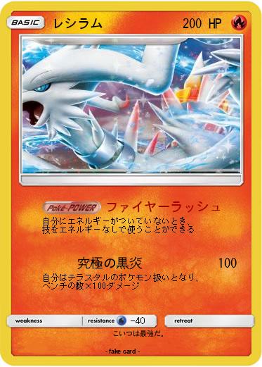 Pokemon レシラム