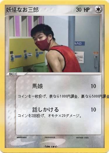 Pokemon 妖怪なお三郎