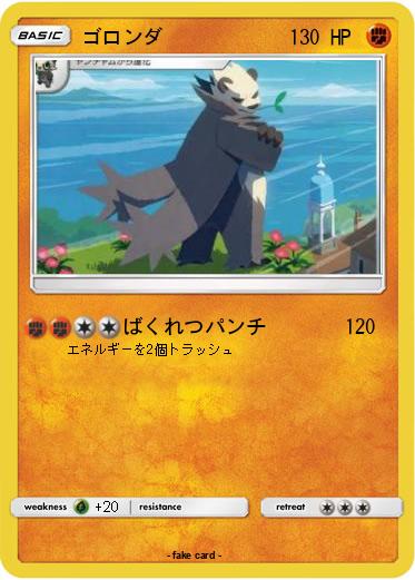 Pokemon ゴロンダ