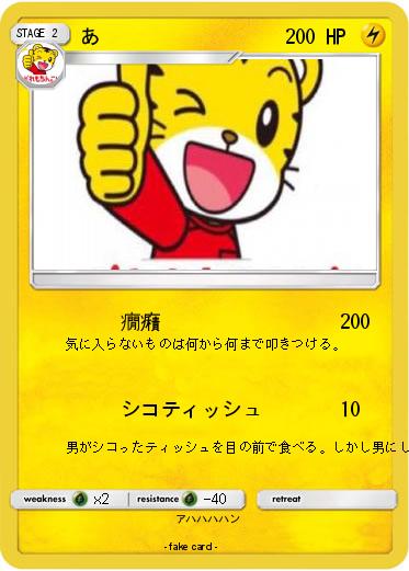 Pokemon あ