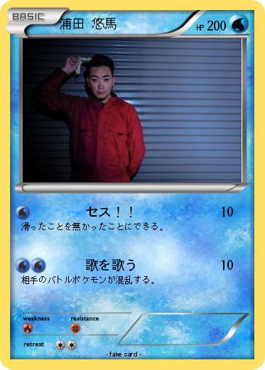 Pokemon 浦田 悠馬