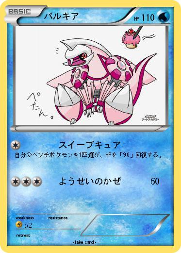 Pokemon パルキア