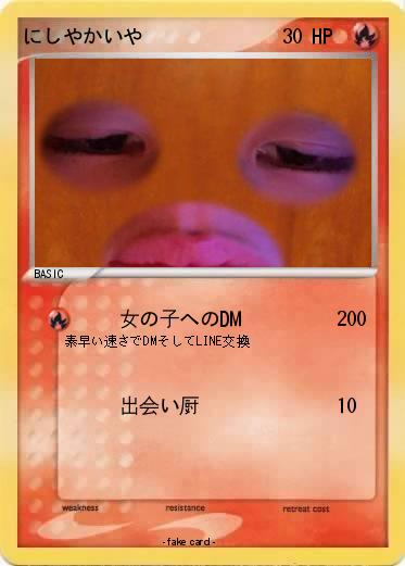 Pokemon にしやかいや