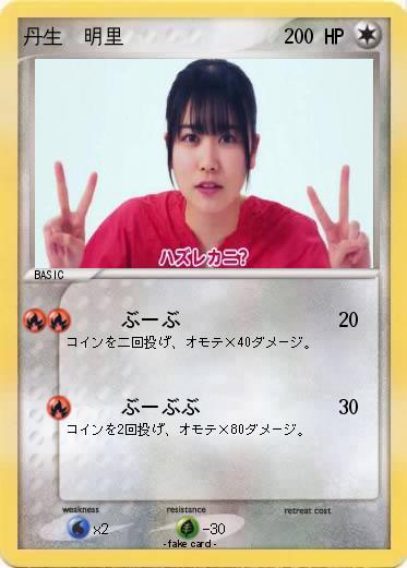 Pokemon 丹生　明里