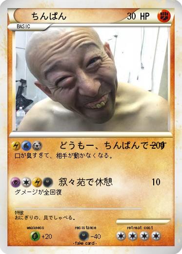 Pokemon ちんぱん