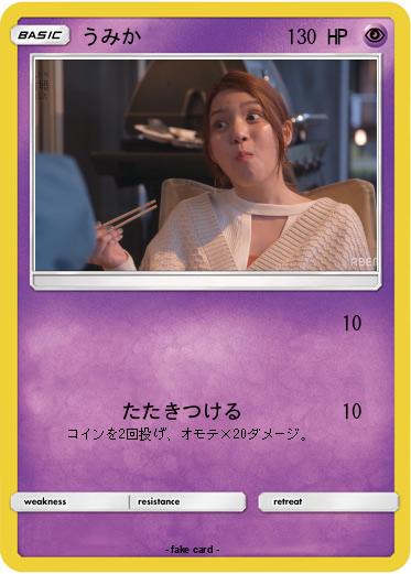 Pokemon うみか
