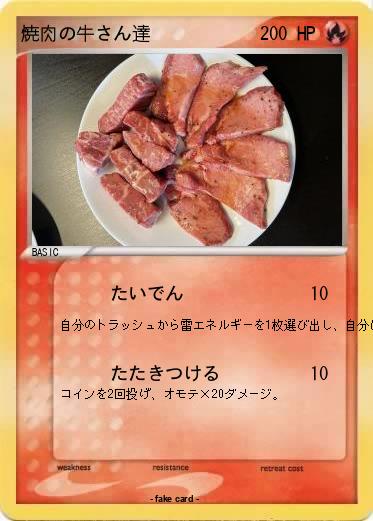 Pokemon 焼肉の牛さん達