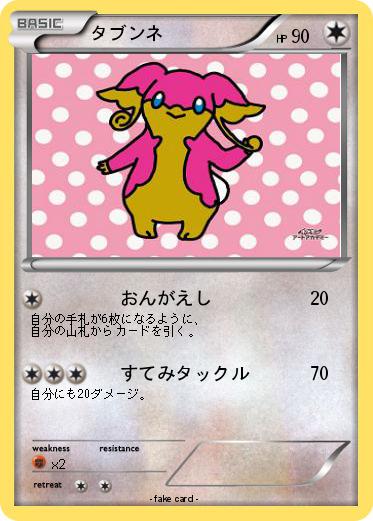 Pokemon タブンネ
