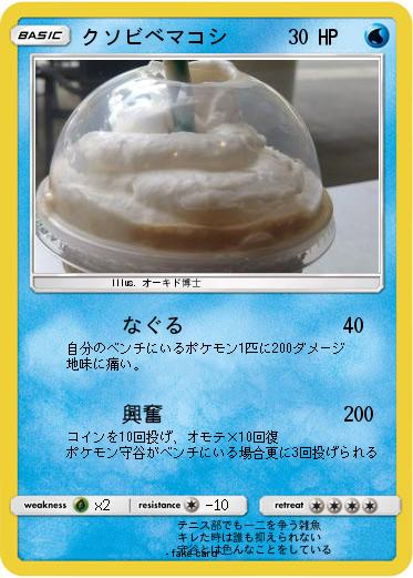 Pokemon クソビベマコシ