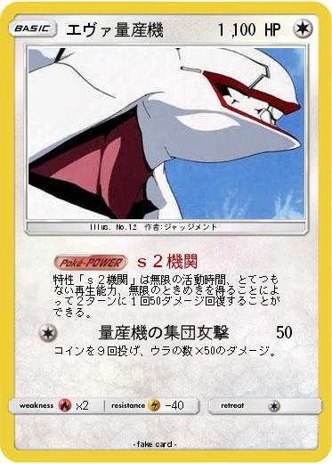 Pokemon エヴァ量産機　　　１,