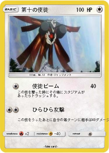 Pokemon 第十の使徒
