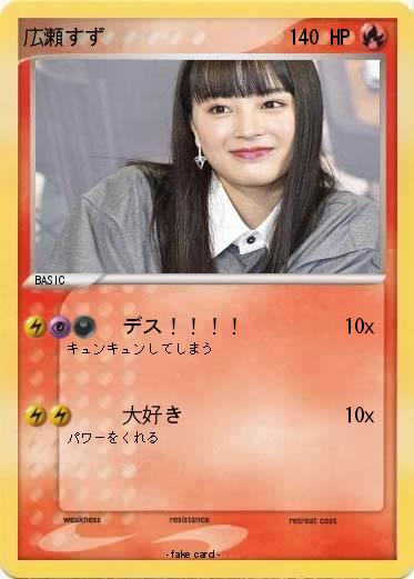 Pokemon 広瀬すず
